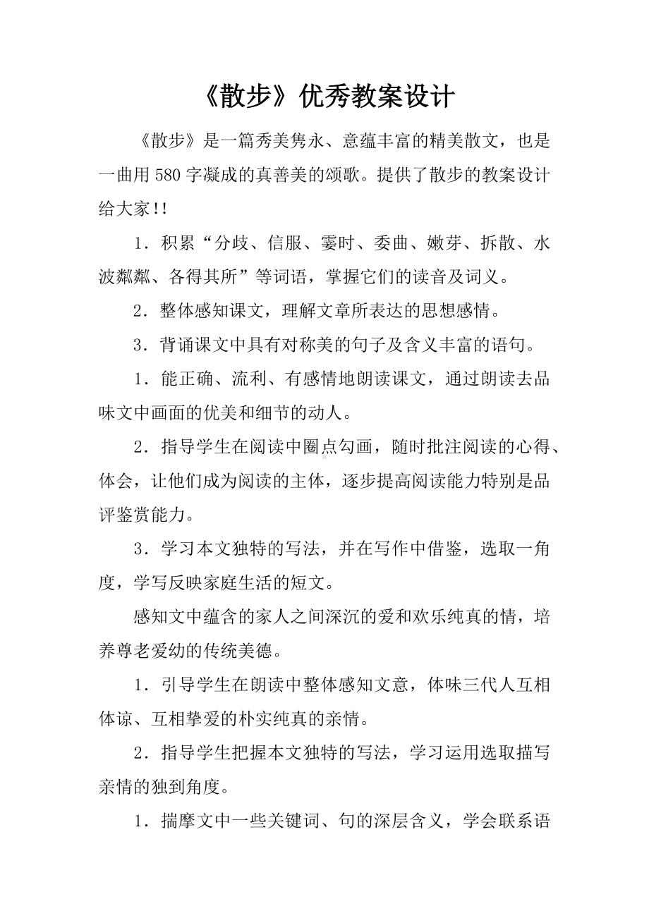 《散步》优秀教案设计.docx_第1页