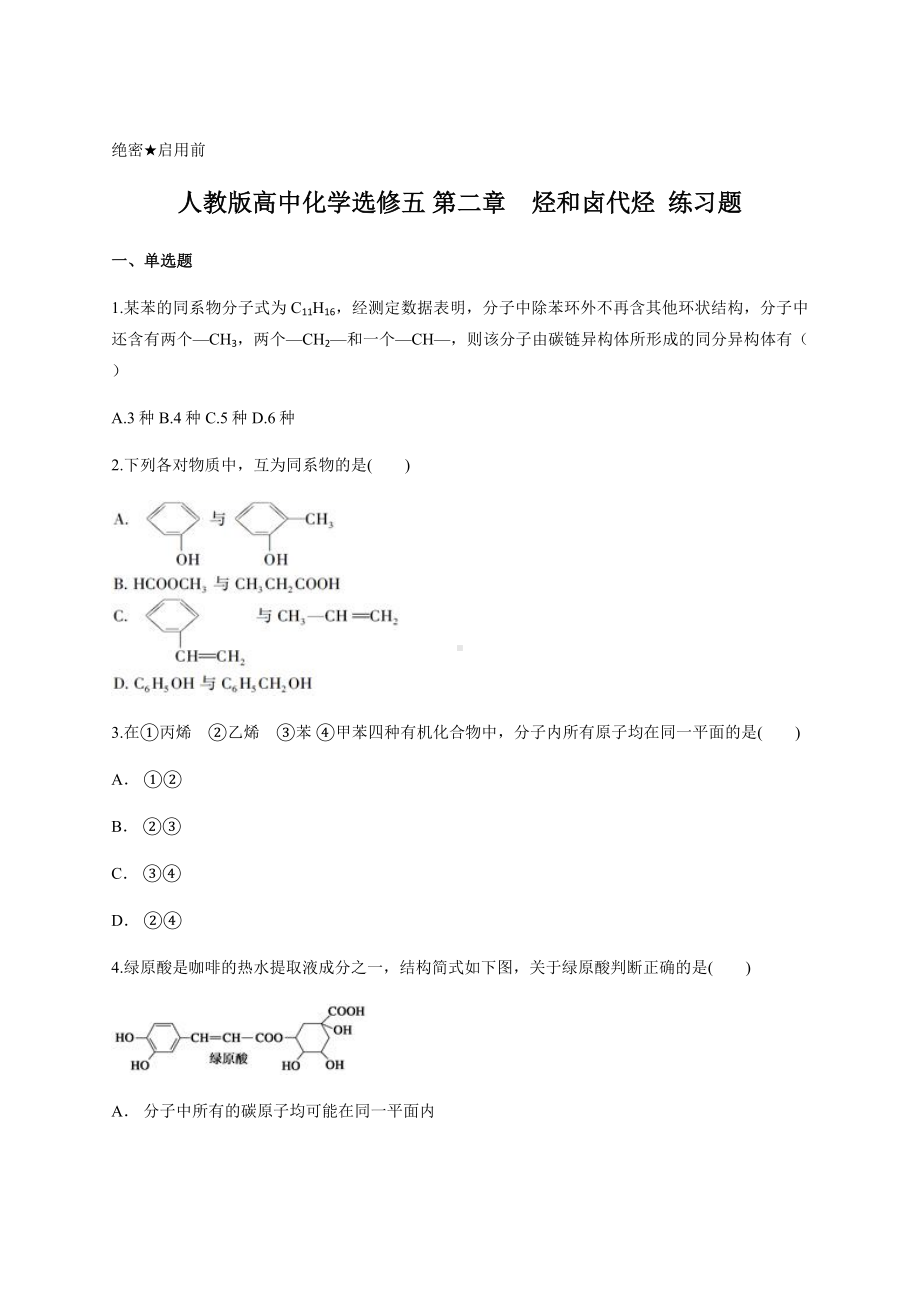 人教版高中化学选修五-第二章-烃和卤代烃-练习题-含答案.docx_第1页