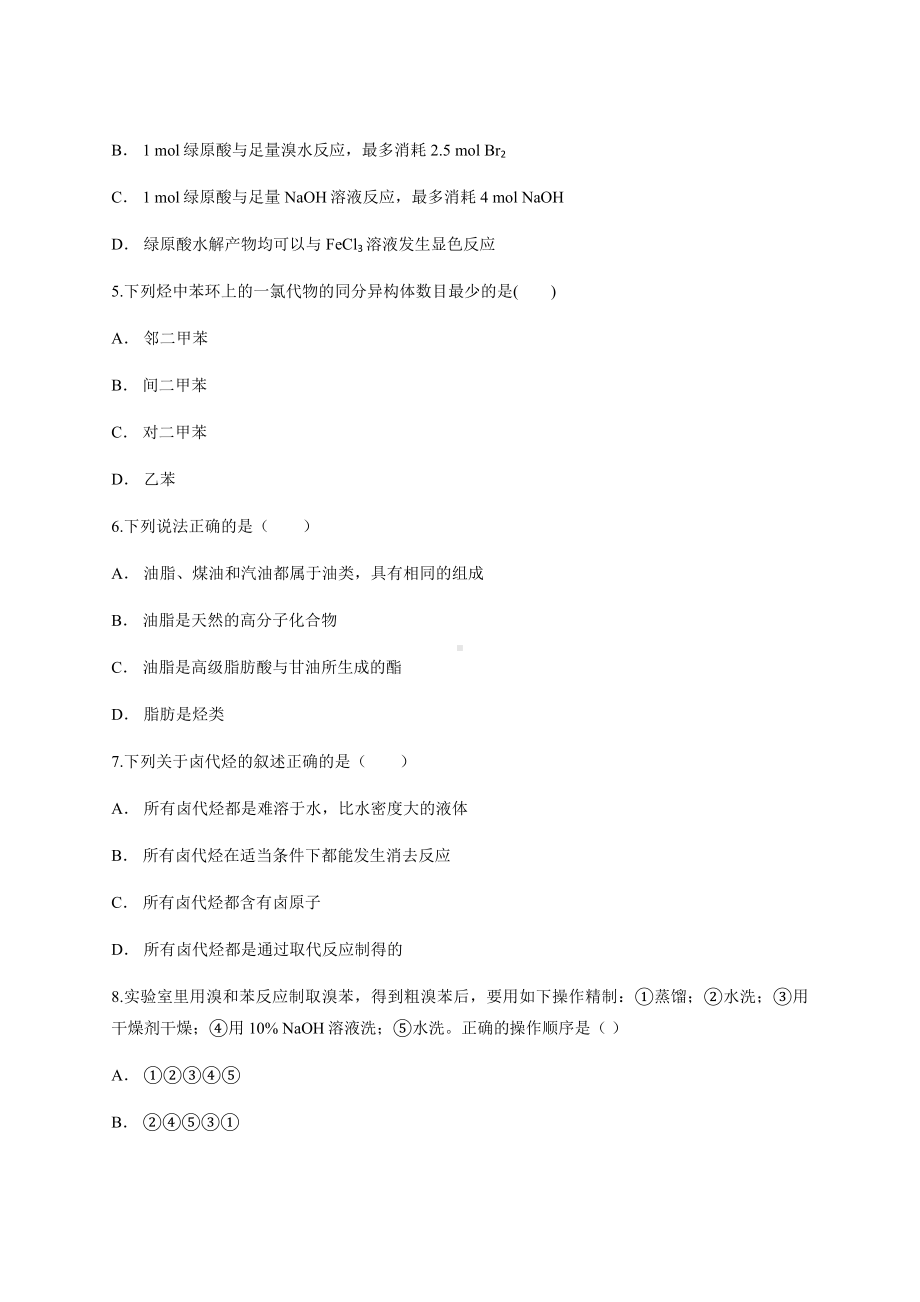 人教版高中化学选修五-第二章-烃和卤代烃-练习题-含答案.docx_第2页