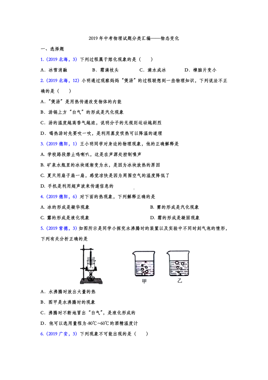 2019年中考物理试题分类汇编练习-物态变化专题3(word版含答案).doc_第1页