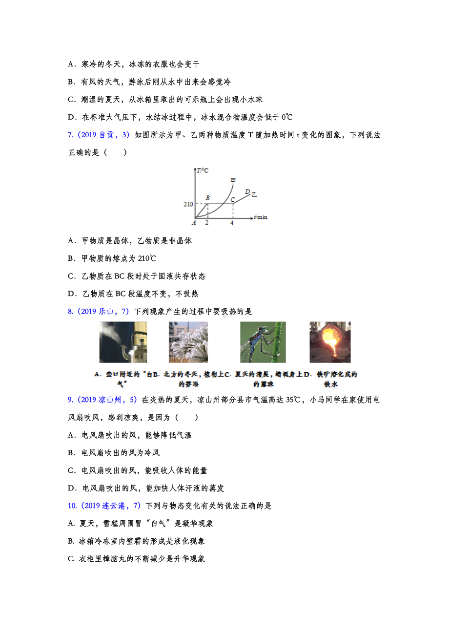 2019年中考物理试题分类汇编练习-物态变化专题3(word版含答案).doc_第2页