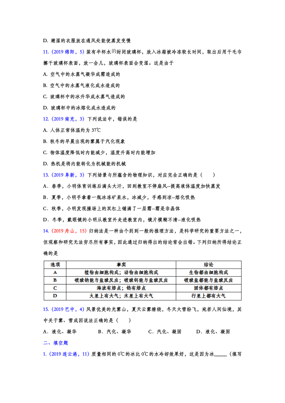 2019年中考物理试题分类汇编练习-物态变化专题3(word版含答案).doc_第3页