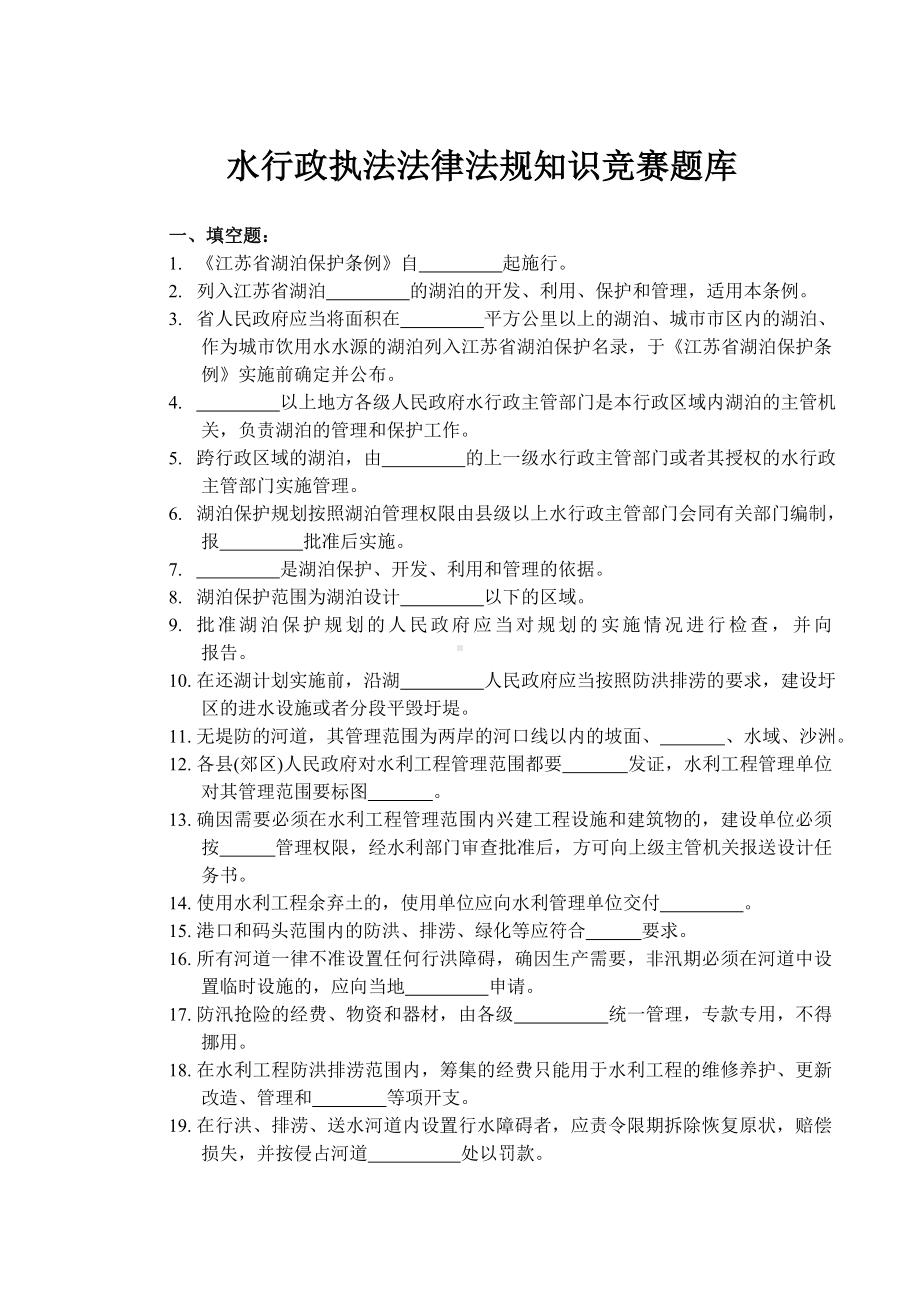 (完整版)水行政执法法律法规知识竞赛题库.doc_第1页