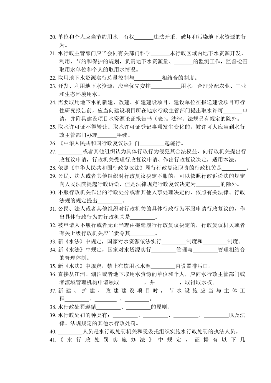 (完整版)水行政执法法律法规知识竞赛题库.doc_第2页