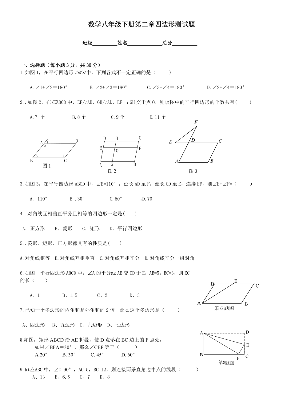 (完整版)新湘教版数学八年级下册第2章四边形测试题.doc_第1页