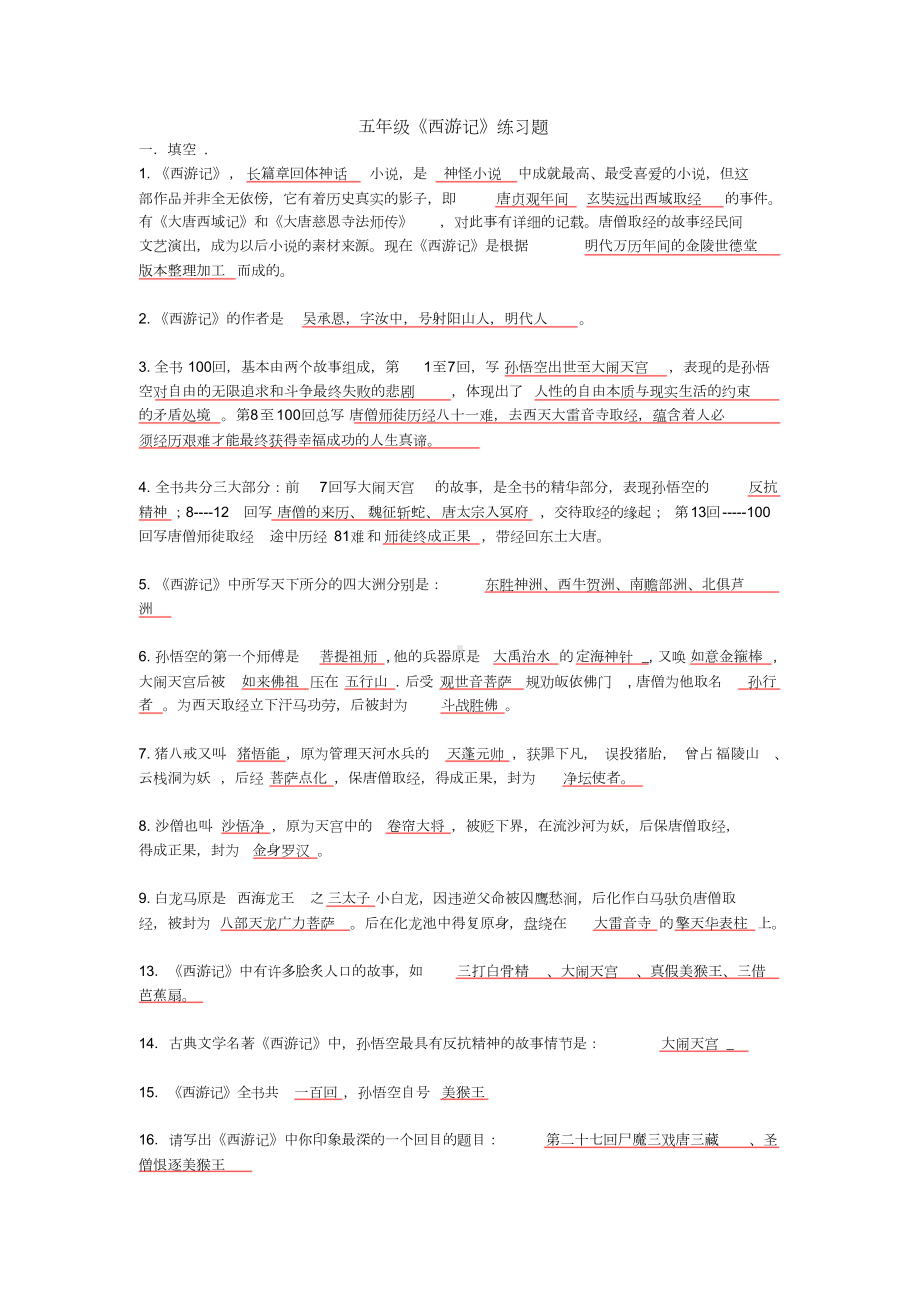 《西游记》测试题与答案.doc_第1页