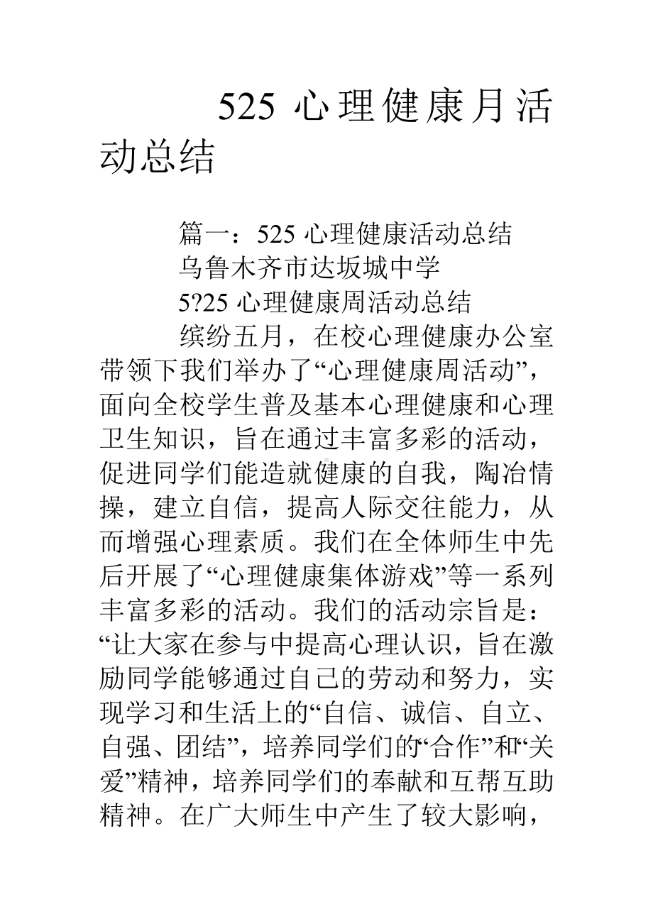 525心理健康月活动总结.doc_第1页