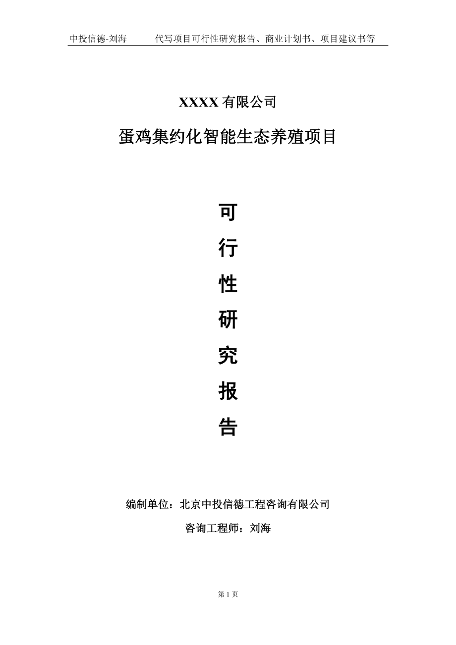 蛋鸡集约化智能生态养殖项目可行性研究报告写作模板-立项备案.doc_第1页