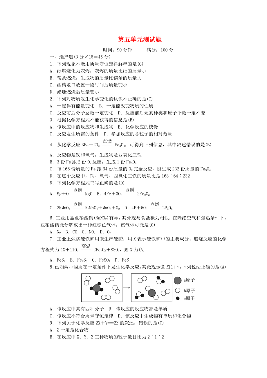 九年级化学上册-5-化学方程式测试题-(新版)新人教版.doc_第1页