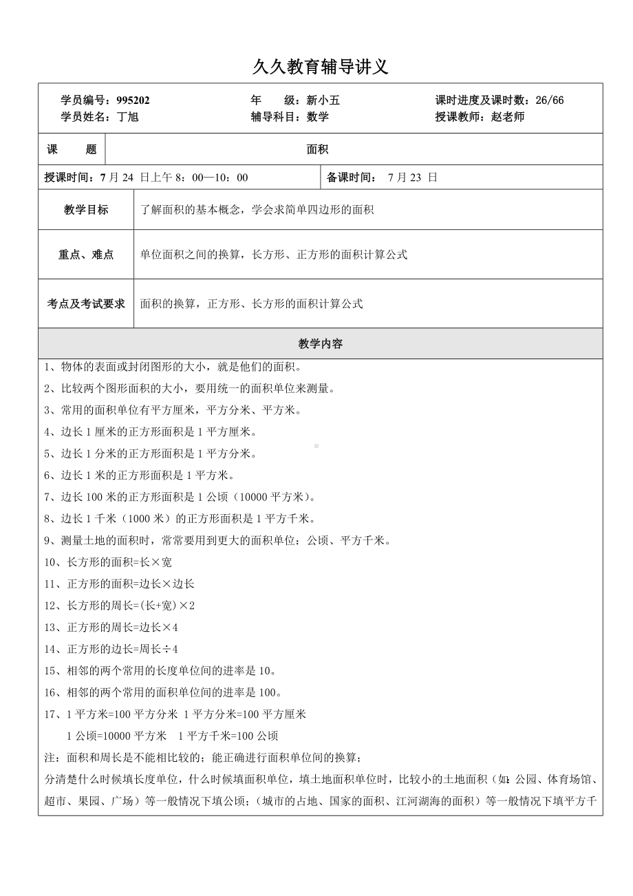 三年级下册面积知识点和习题.doc_第1页