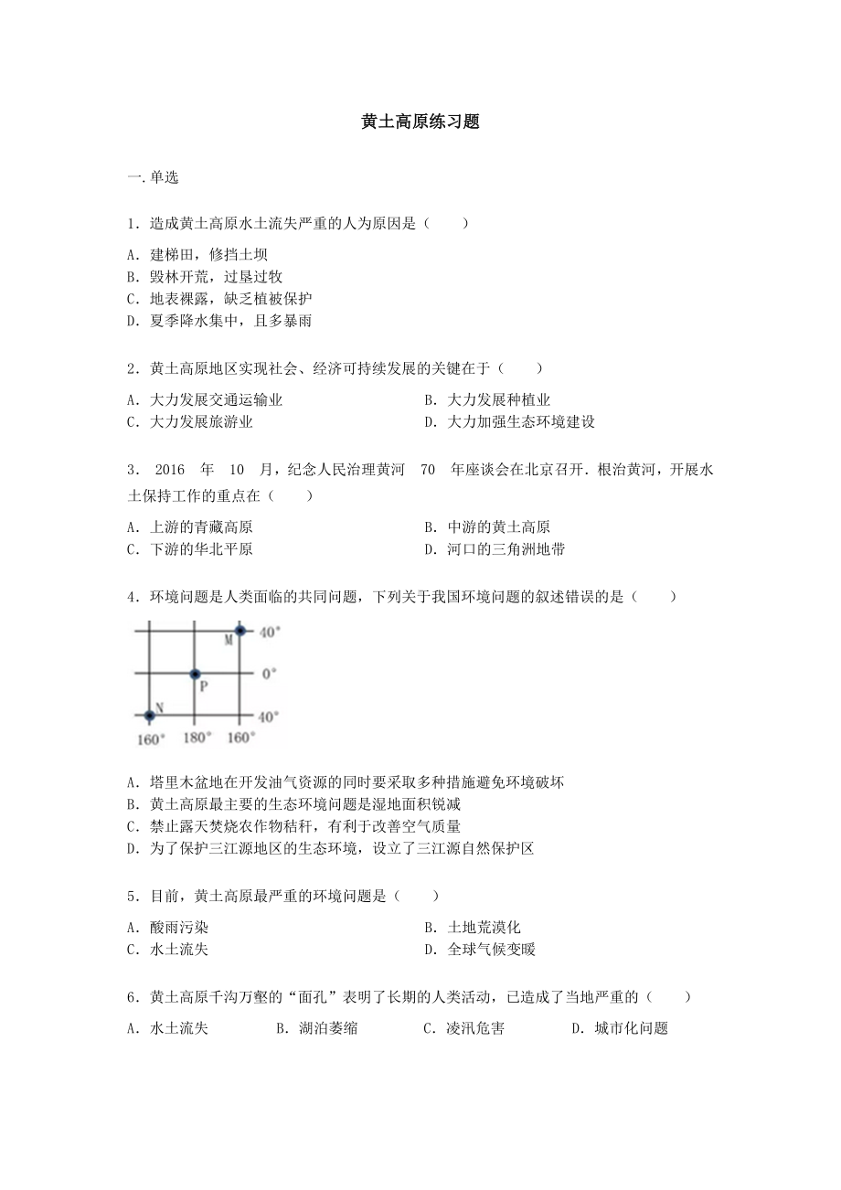 人教版八年级下册地理第六章第三节《黄土高原》练习题（word版）无答案.docx_第1页