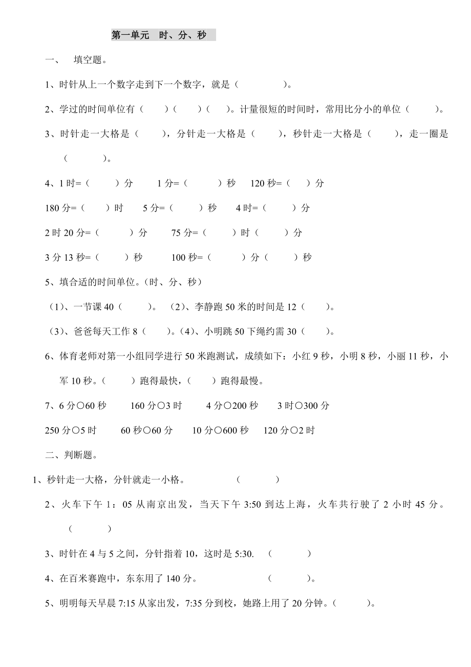 人教版小学三年级数学上册总复习试题.doc_第1页