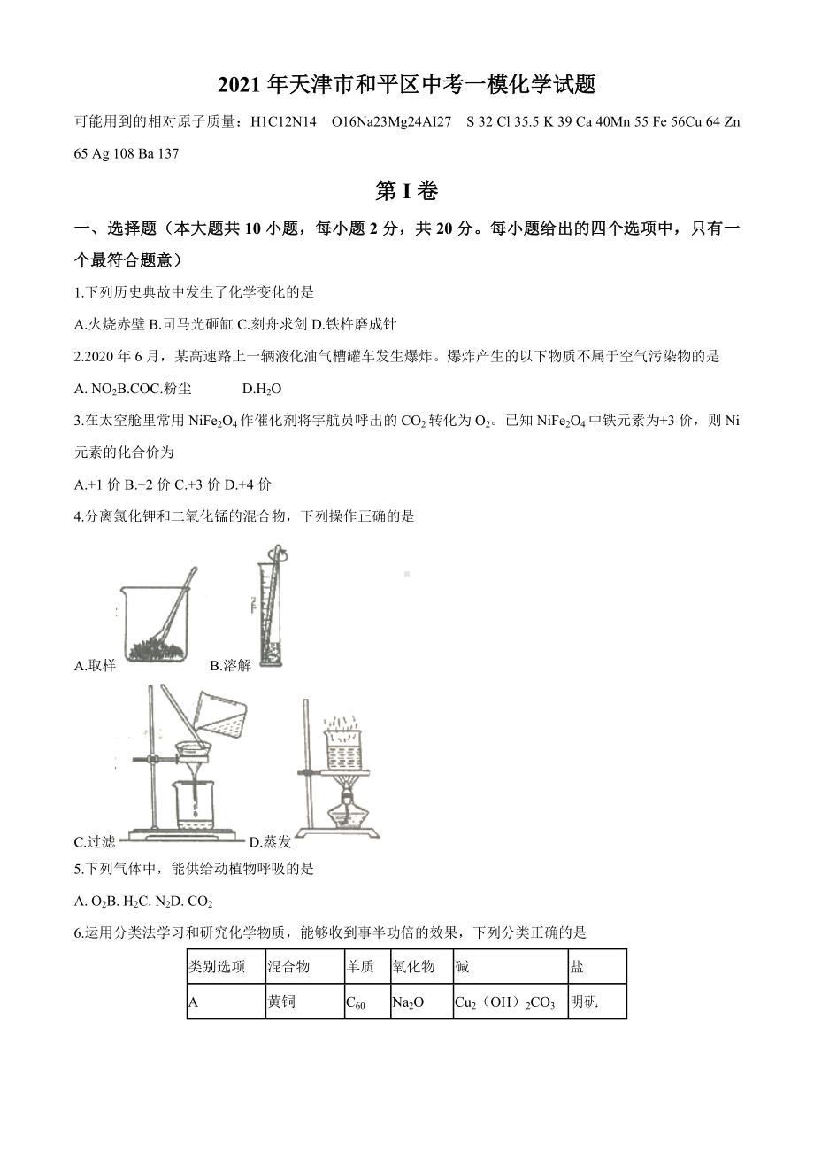 2021年天津市和平区中考一模化学试题.docx_第1页