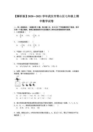 （解析版）2020—2021学年武汉市青山区七年级上期中数学试卷.doc