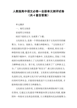 人教版高中语文必修一全册单元测评试卷(共4套含答案).docx