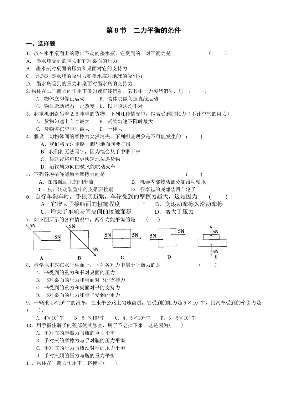 二力平衡的条件习题.doc_第1页