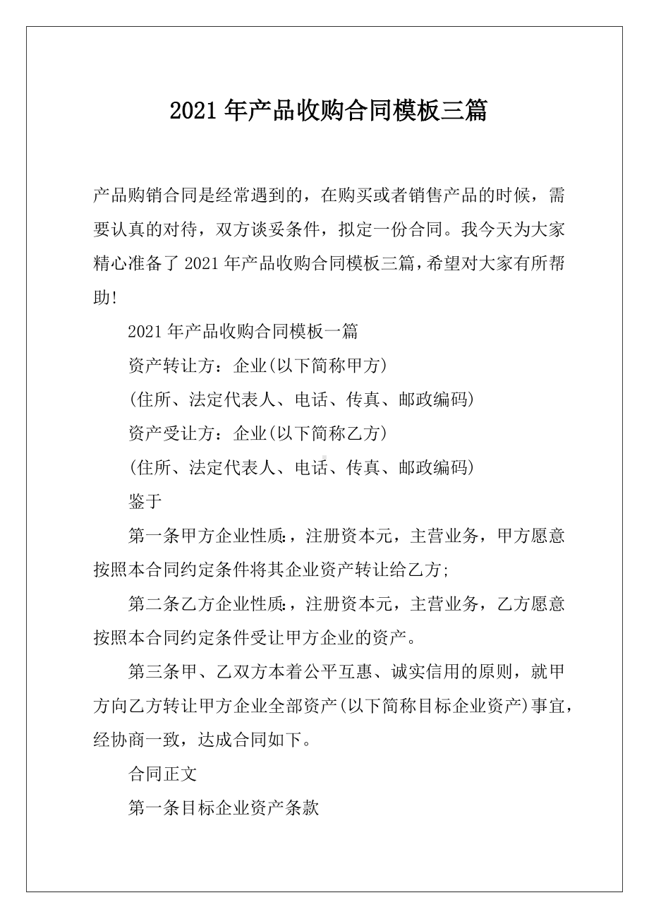 2021年产品收购合同模板三篇.docx_第1页