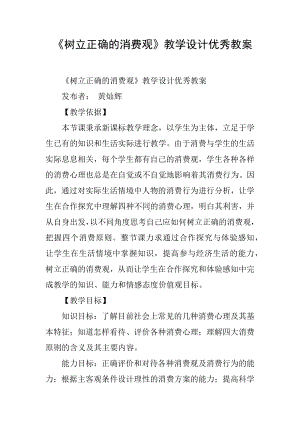 《树立正确的消费观》教学设计优秀教案.docx