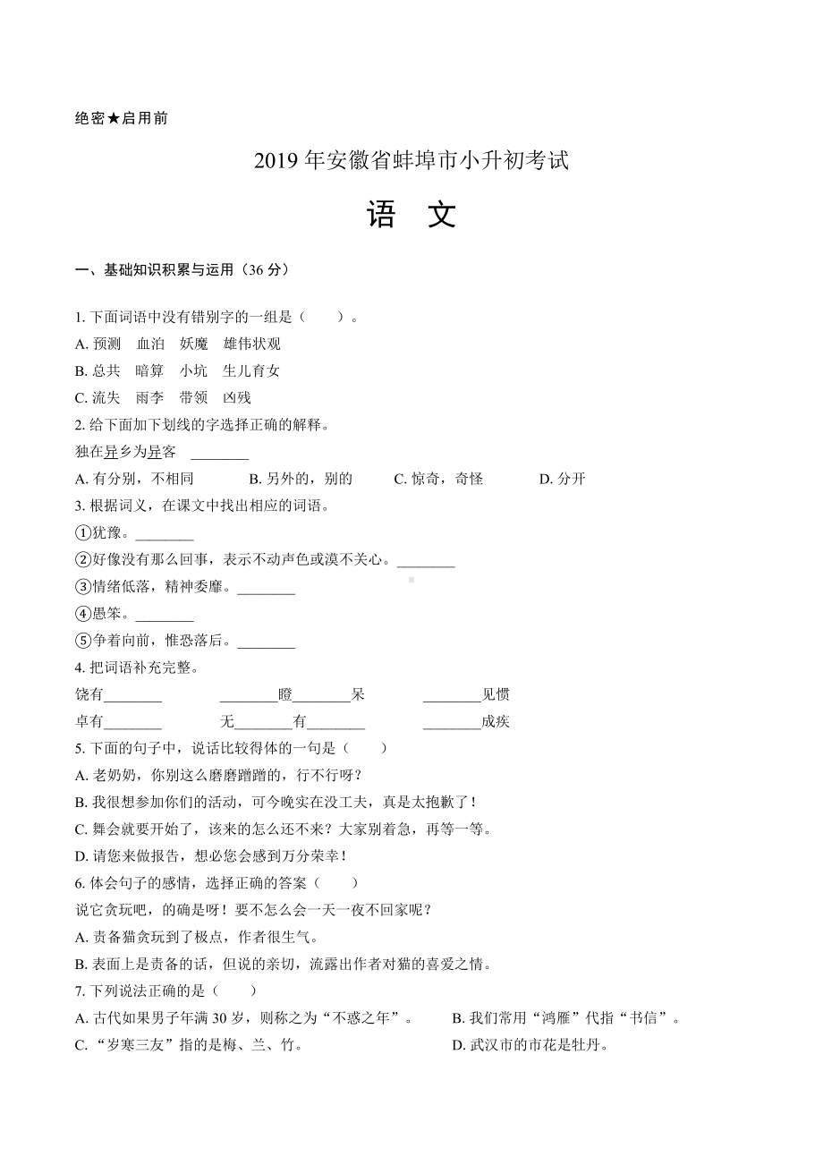 2019年安徽省蚌埠市小升初语文试卷(附答案).doc_第1页