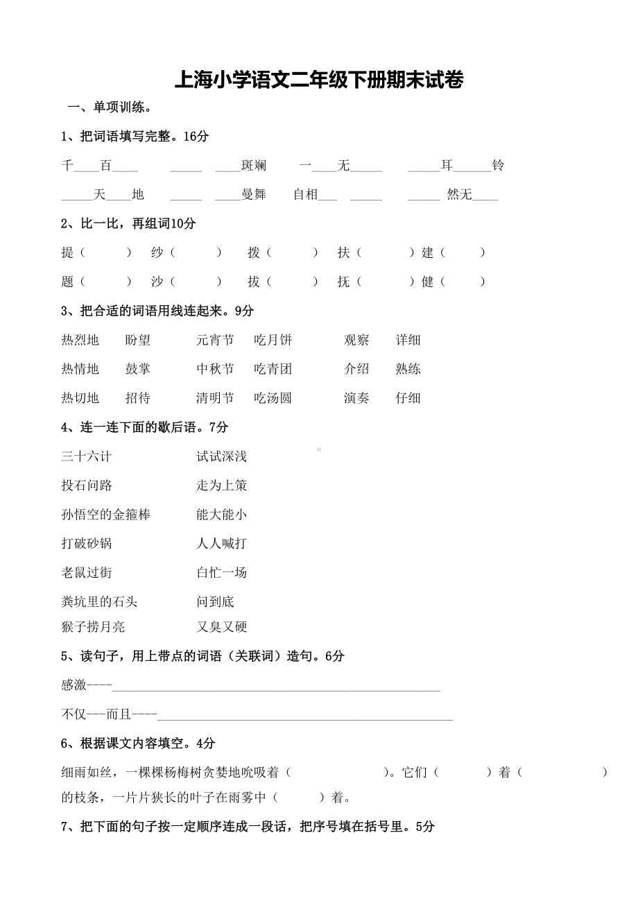 上海小学语文二年级下册期末试卷.doc_第1页