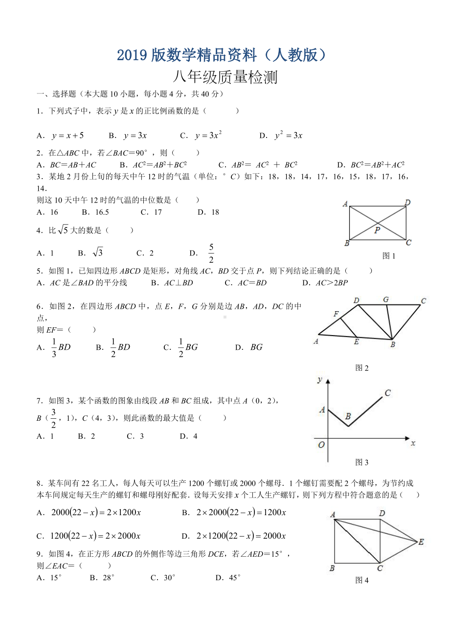 2019版（人教版）八年级下数学期末考试数学试题及答案.doc_第1页