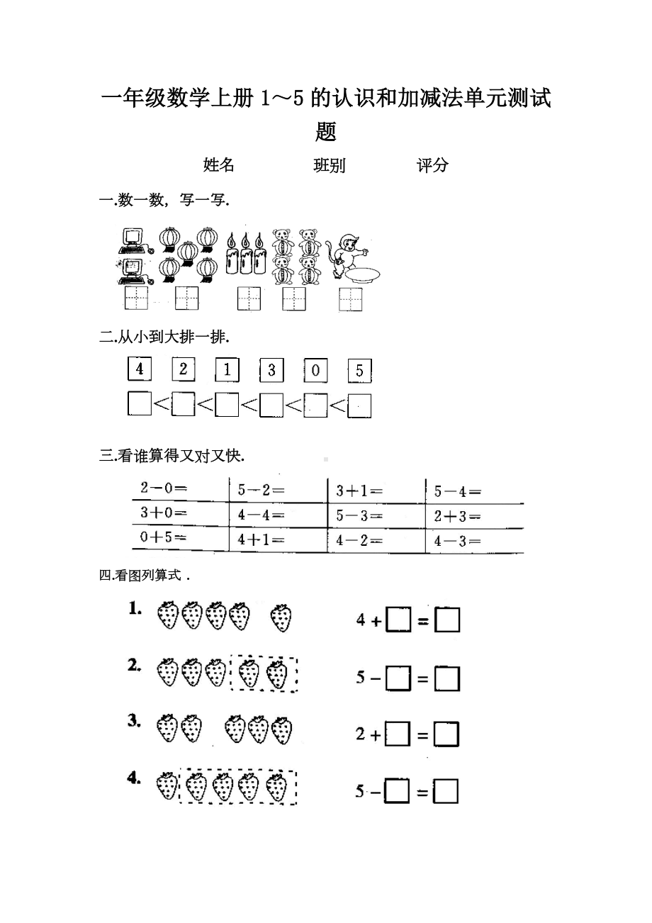 一年级数学上册1～5的认识和加减法单元测试题.doc_第1页