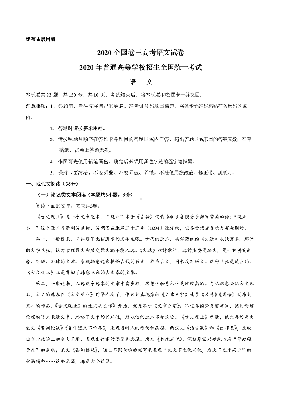 2020全国卷三高考语文试卷（含答案）.doc_第1页