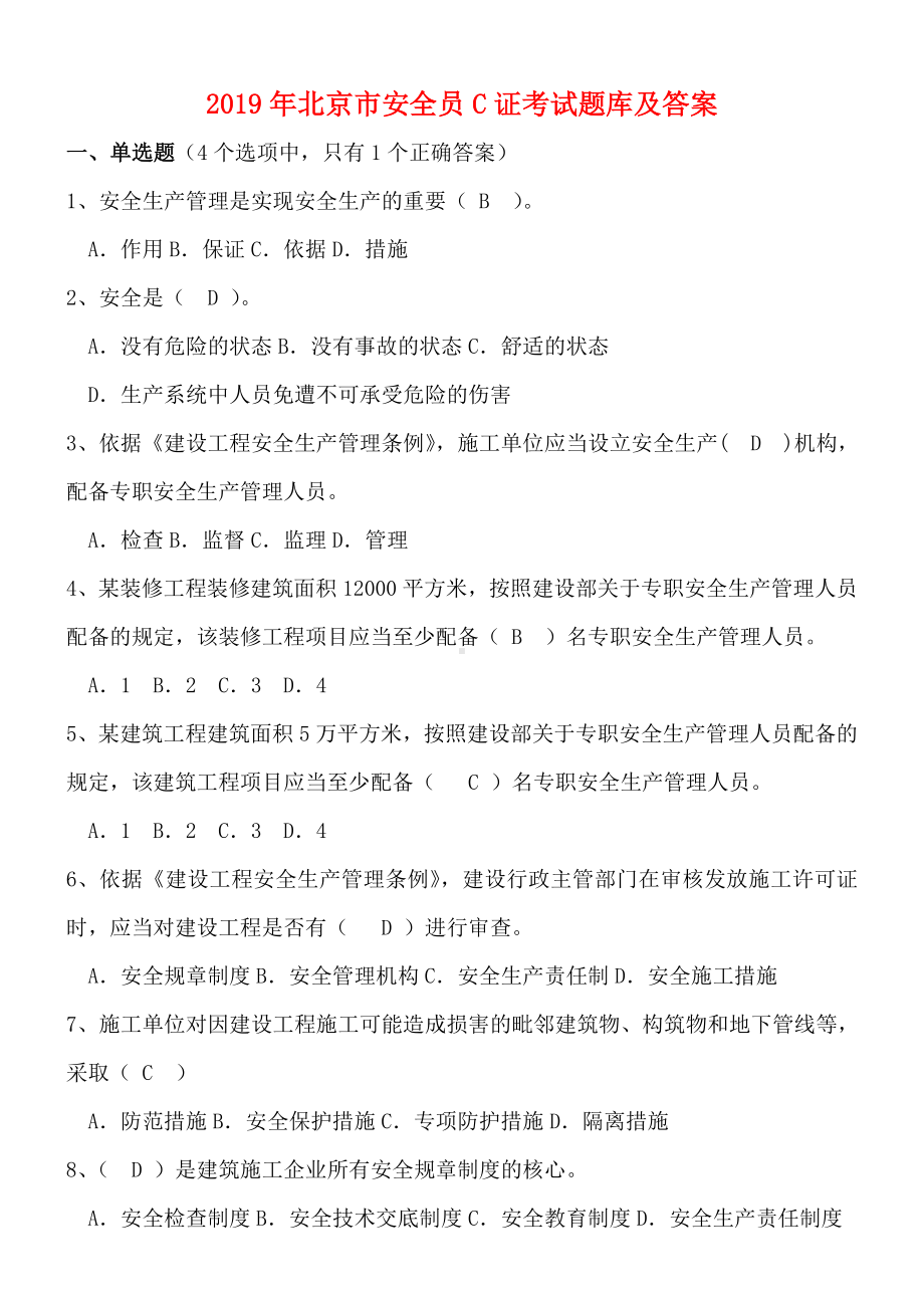 2019年北京市安全员C证考试题库及答案.doc_第1页