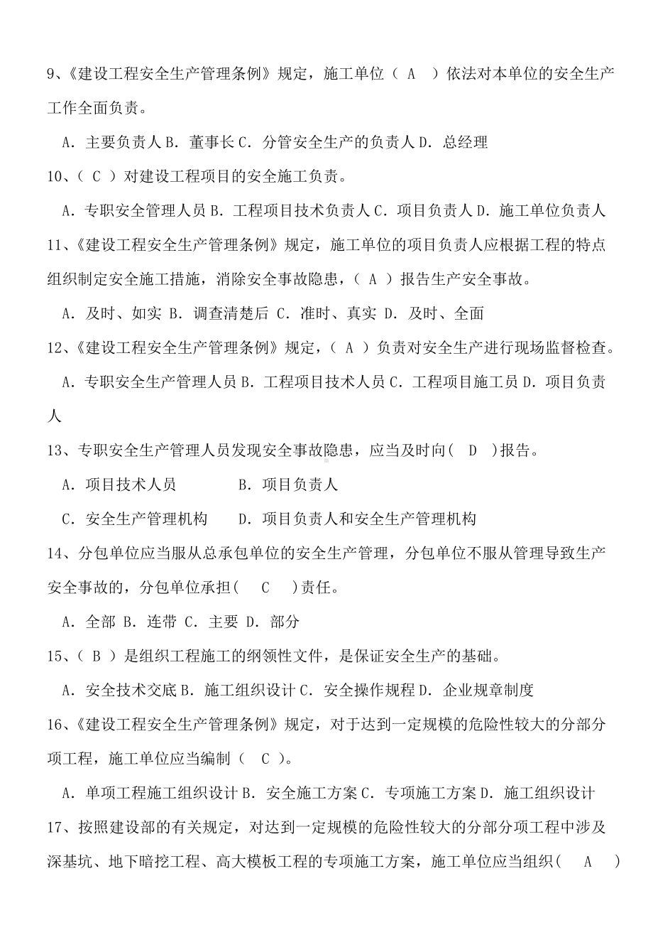 2019年北京市安全员C证考试题库及答案.doc_第2页