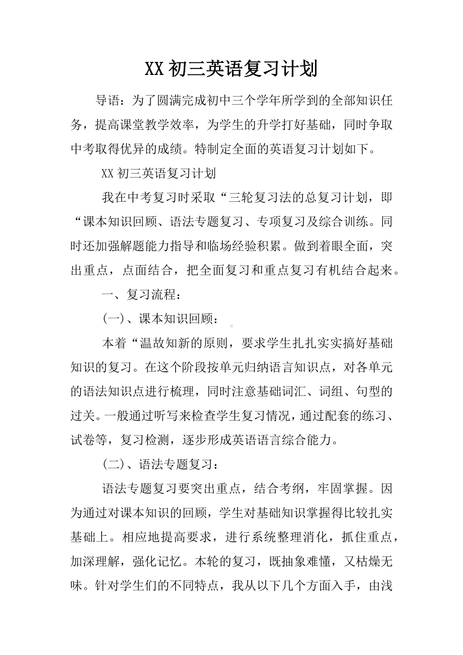 XX初三英语复习计划.docx_第1页