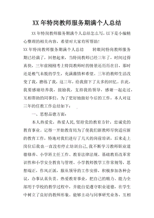 XX年特岗教师服务期满个人总结.docx