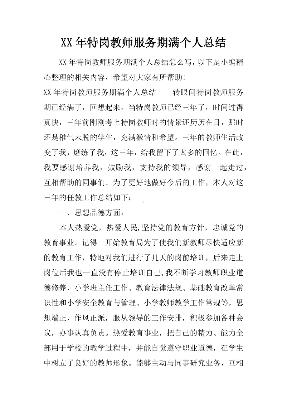 XX年特岗教师服务期满个人总结.docx_第1页