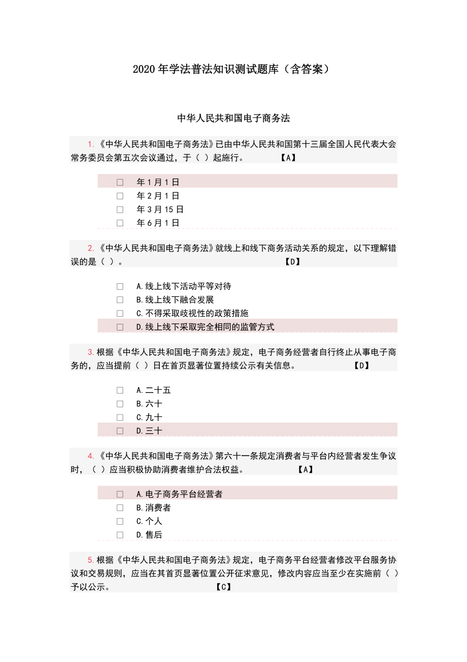 2020年学法普法考试题库(含答案).doc_第1页