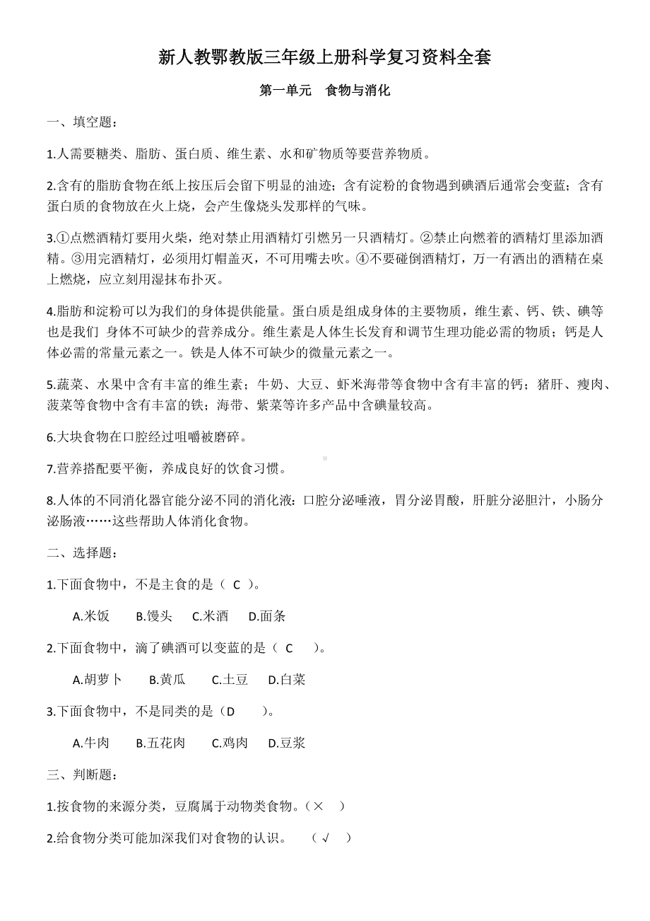 2020年人教鄂教版三年级上册科学复习资料.docx_第1页