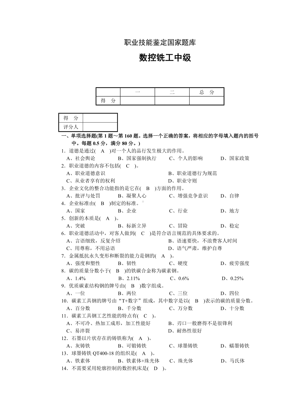 (数控铣工)中级理论试题A.doc_第1页