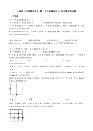 人教版九年级数学上册-第二十五章概率初步-单元检测卷试题及答案.docx