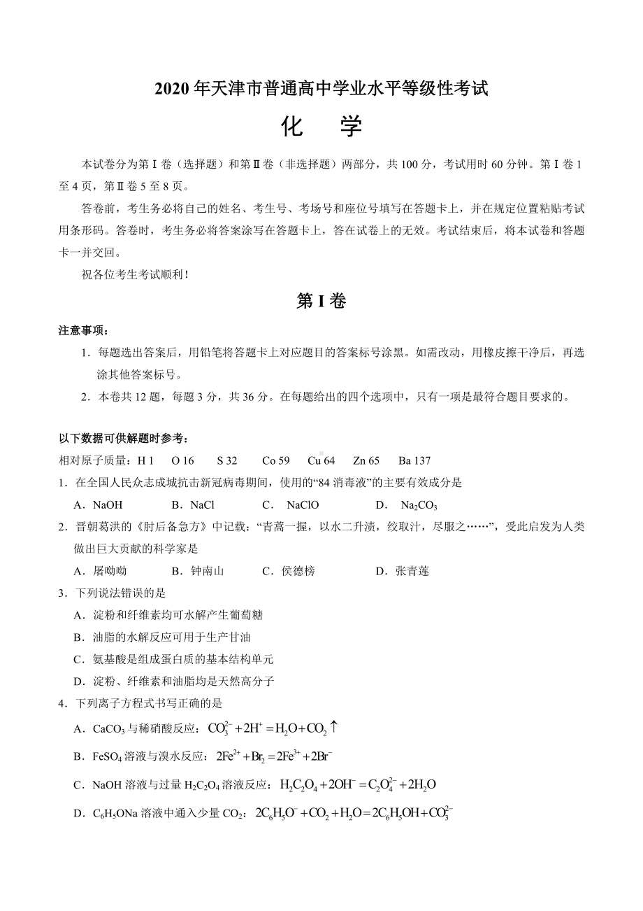 2020年天津卷化学高考试题(含答案).docx_第1页