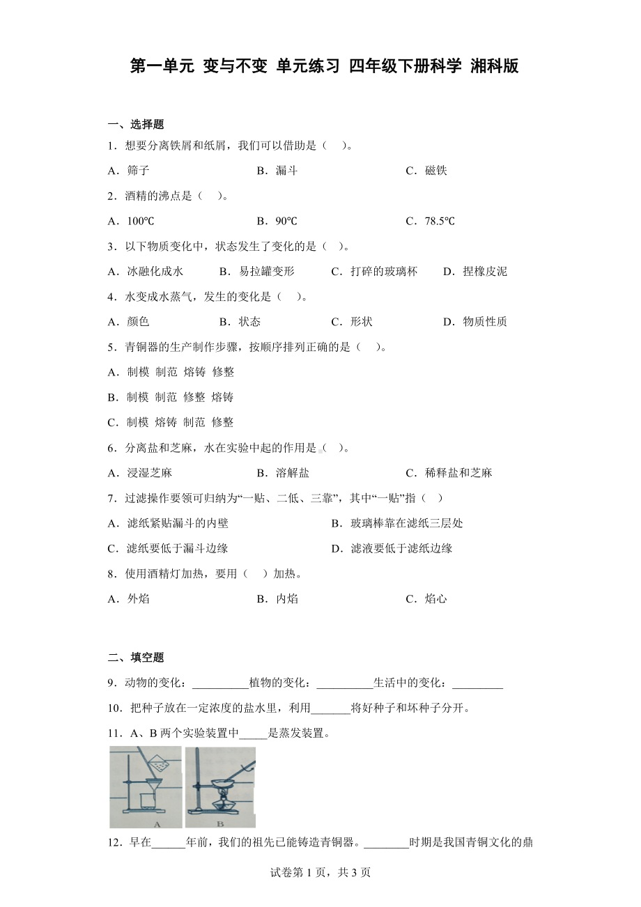 2023新湘科版四年级下册《科学》第一单元 变与不变 单元练习（含答案）.docx_第1页