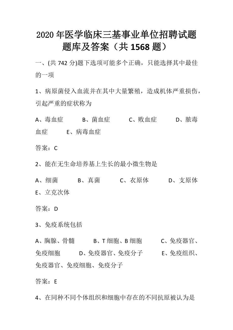 2020年医学临床三基事业单位招聘试题题库及答案(共1568题).docx_第1页