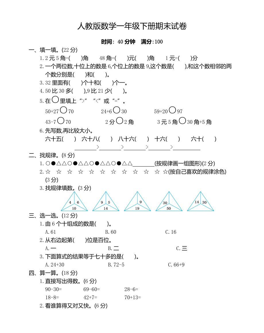 人教版小学一年级数学下册期末考试卷(含答案)（新）.doc_第1页