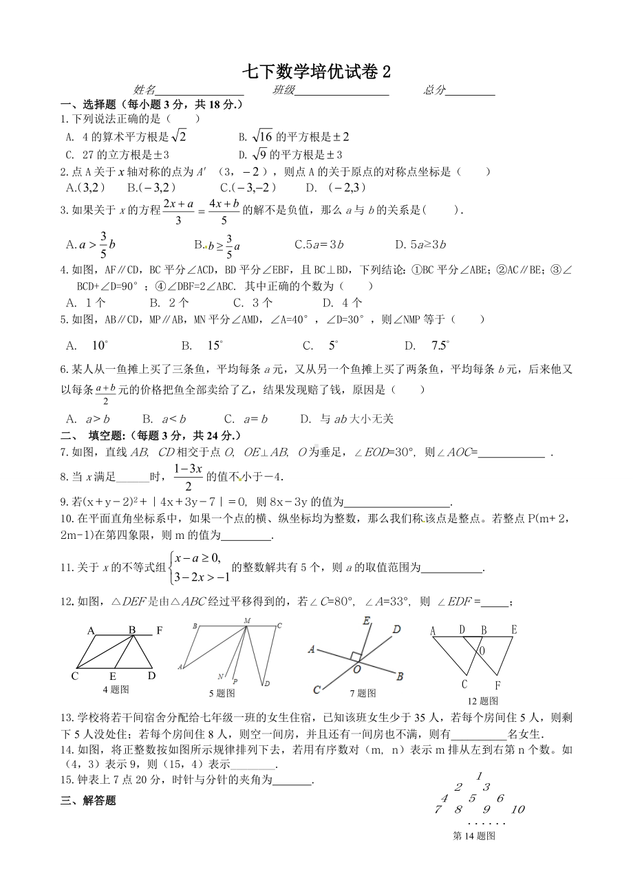 七年级数学下册培优试卷.doc_第1页