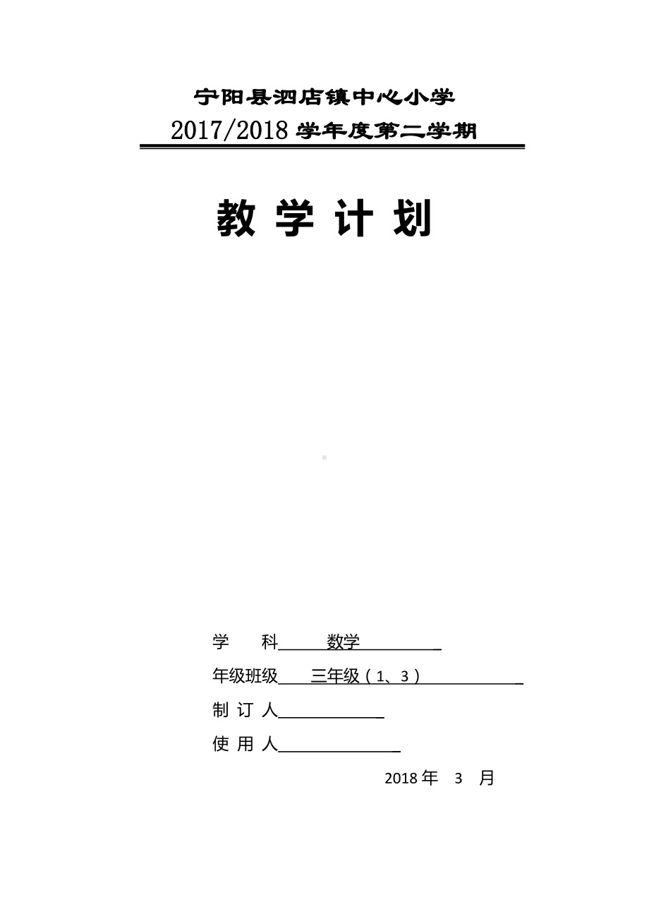 (完整版)青岛版五四制三年级下册数学教学计划.doc_第1页