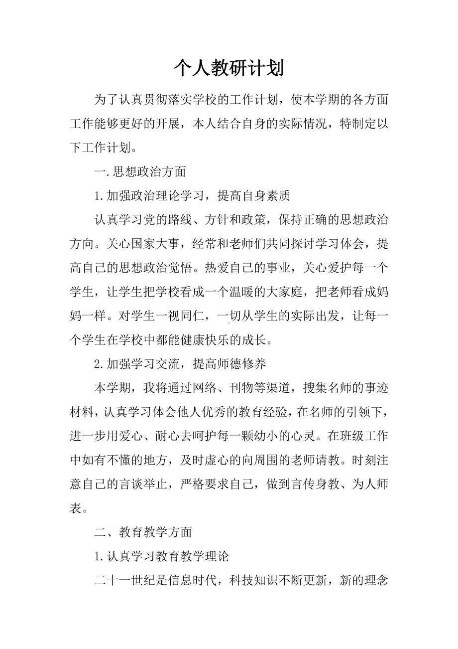 个人教研计划.docx_第1页