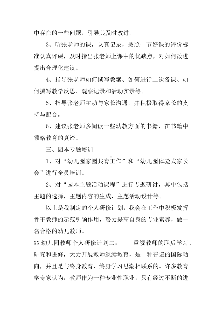 XX幼儿园教师个人研修计划.docx_第2页