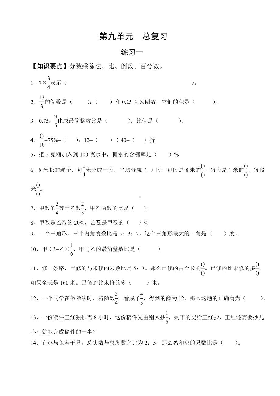 人教课标版数学六年级上册总复习练习题--无答案.doc_第1页