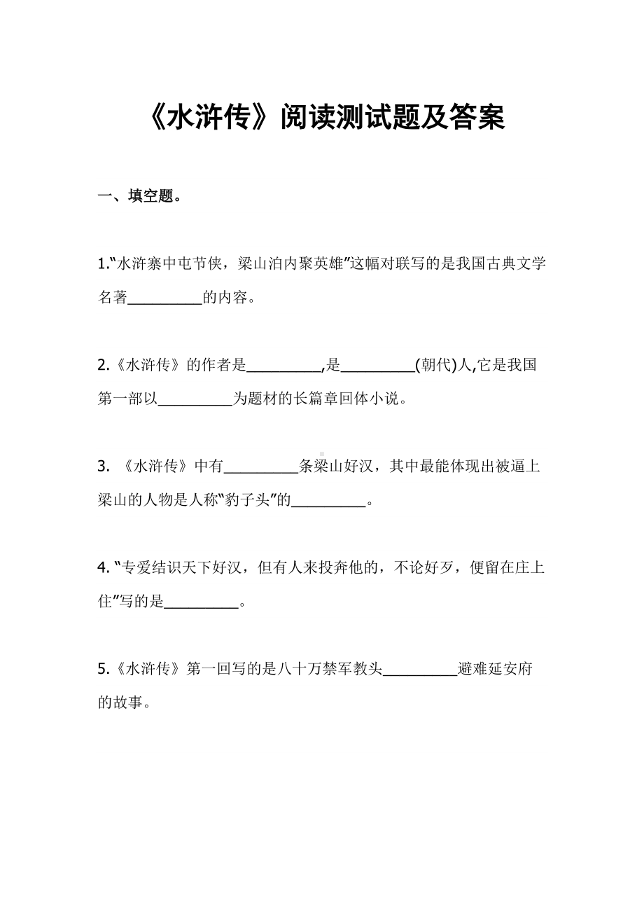 《水浒传》阅读测试题及答案.docx_第1页