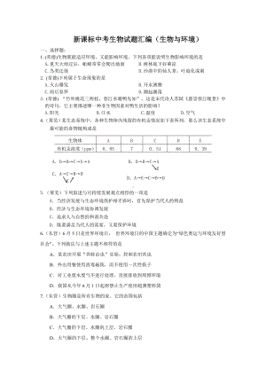 中考生物试题汇编(生物与环境).doc