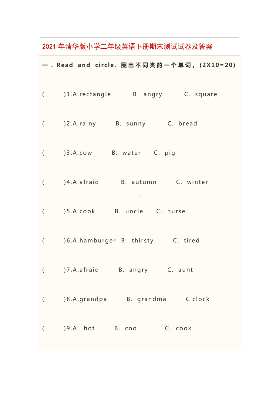 2021年清华版小学二年级英语下册期末测试试卷及答案.docx_第1页