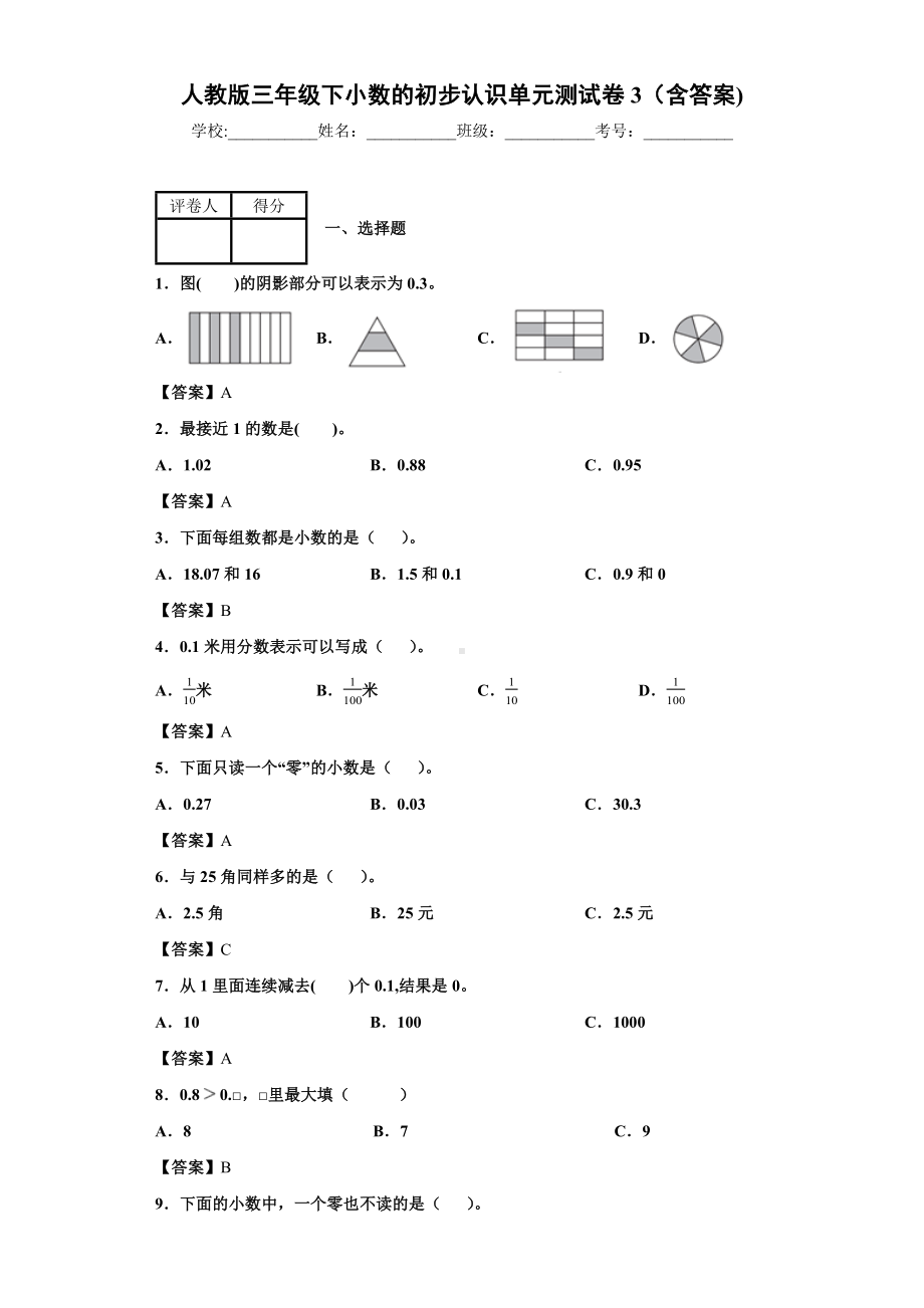 人教版三年级下小数的初步认识单元测试卷3(含答案).docx_第1页