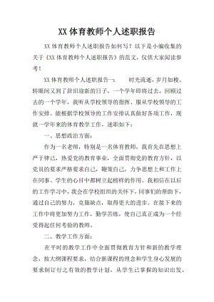 XX体育教师个人述职报告.docx